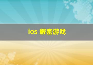 ios 解密游戏